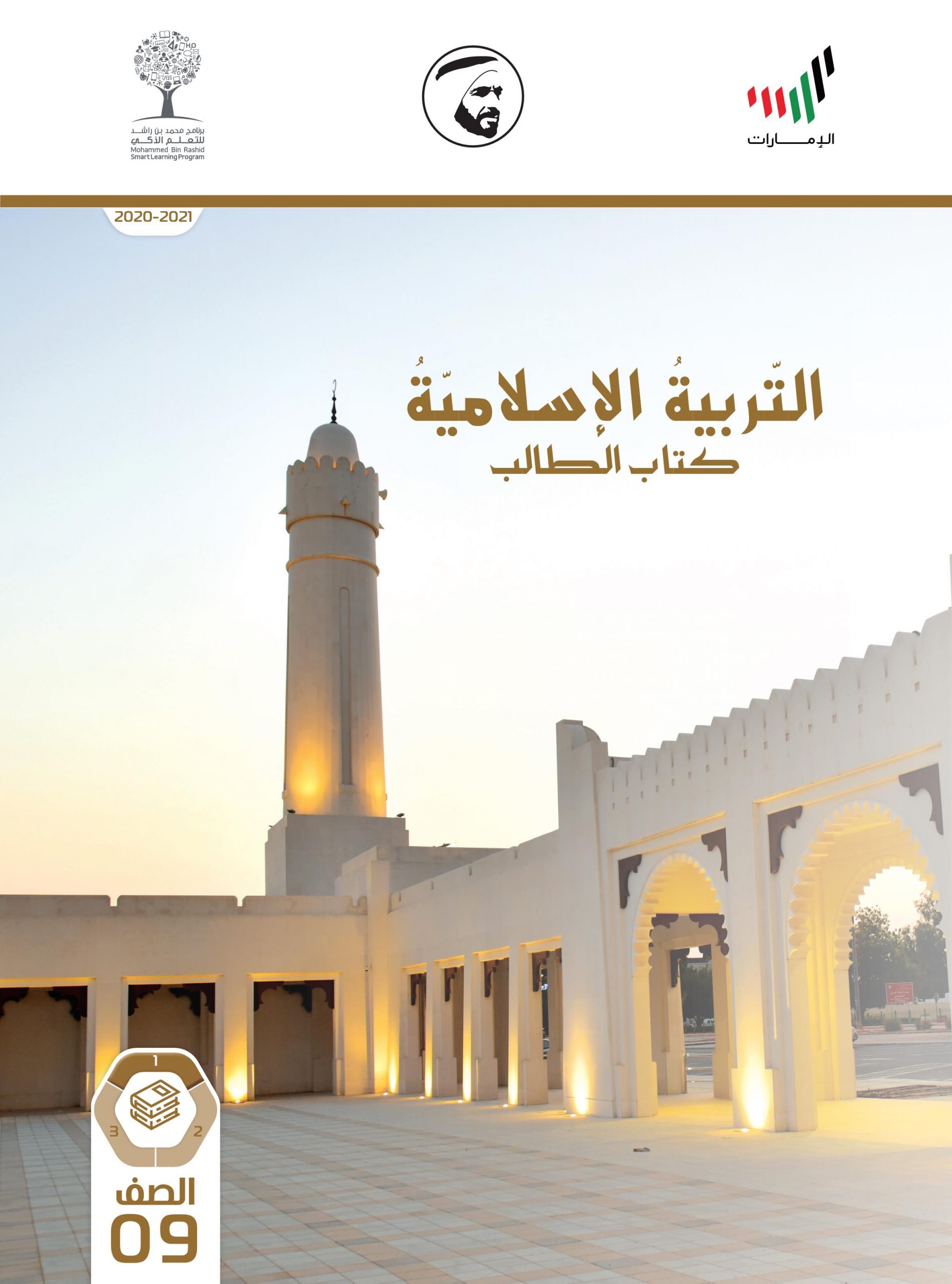 كتاب الطالب 2020 -2021 للصف التاسع مادة التربية الاسلامية