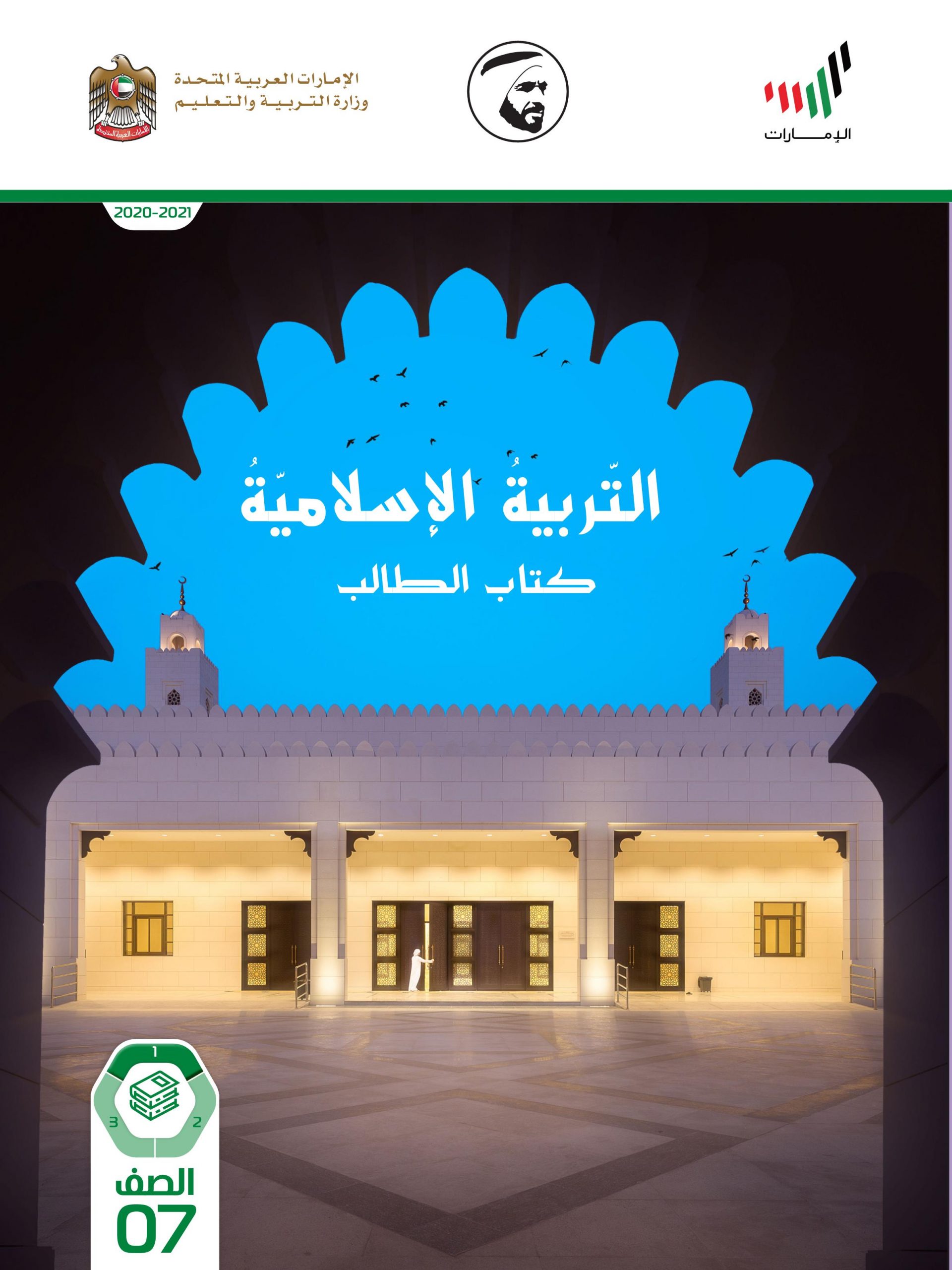 كتاب الطالب 2020 -2021 للصف السابع مادة التربية الاسلامية