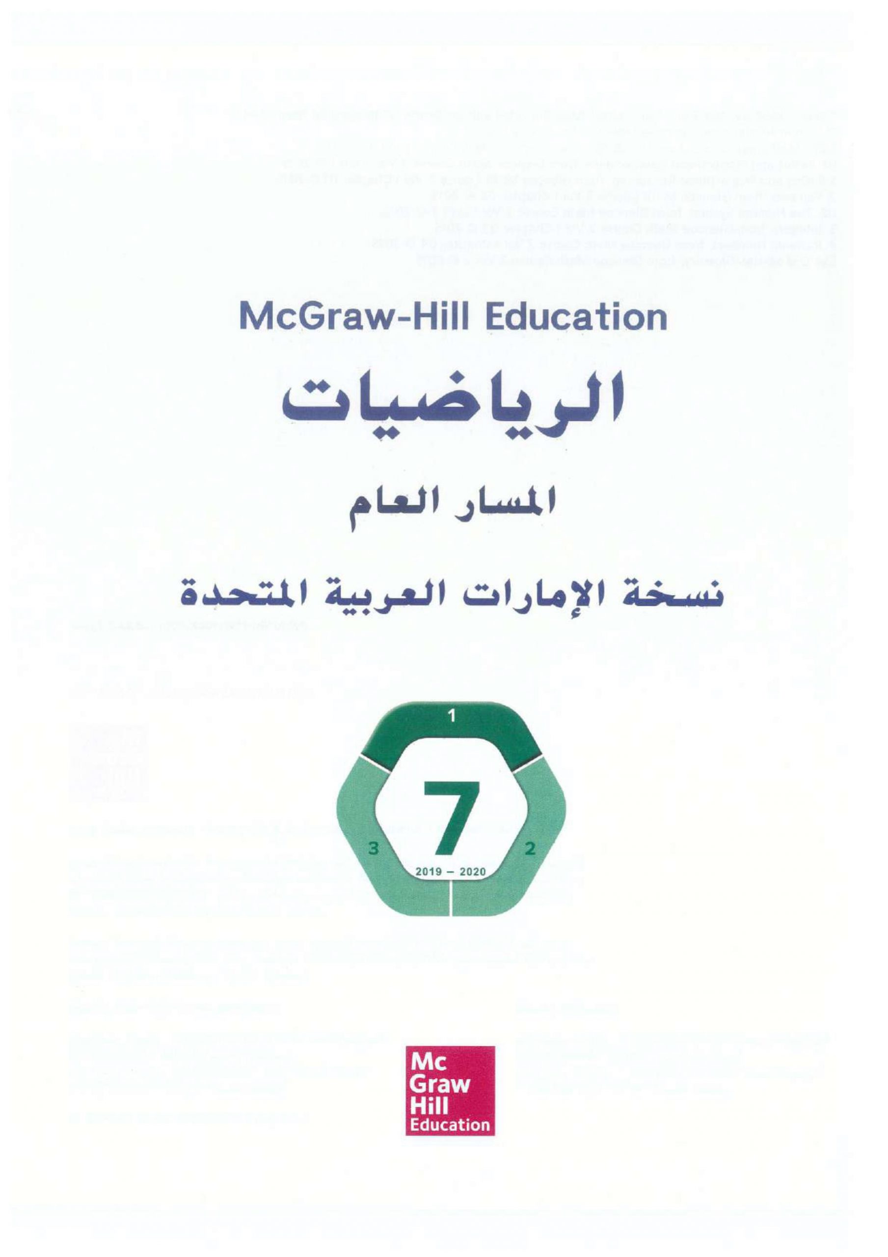 كتاب الطالب الفصل الدراسي الاول 2019-2020 للصف السابع مادة الرياضيات المتكاملة