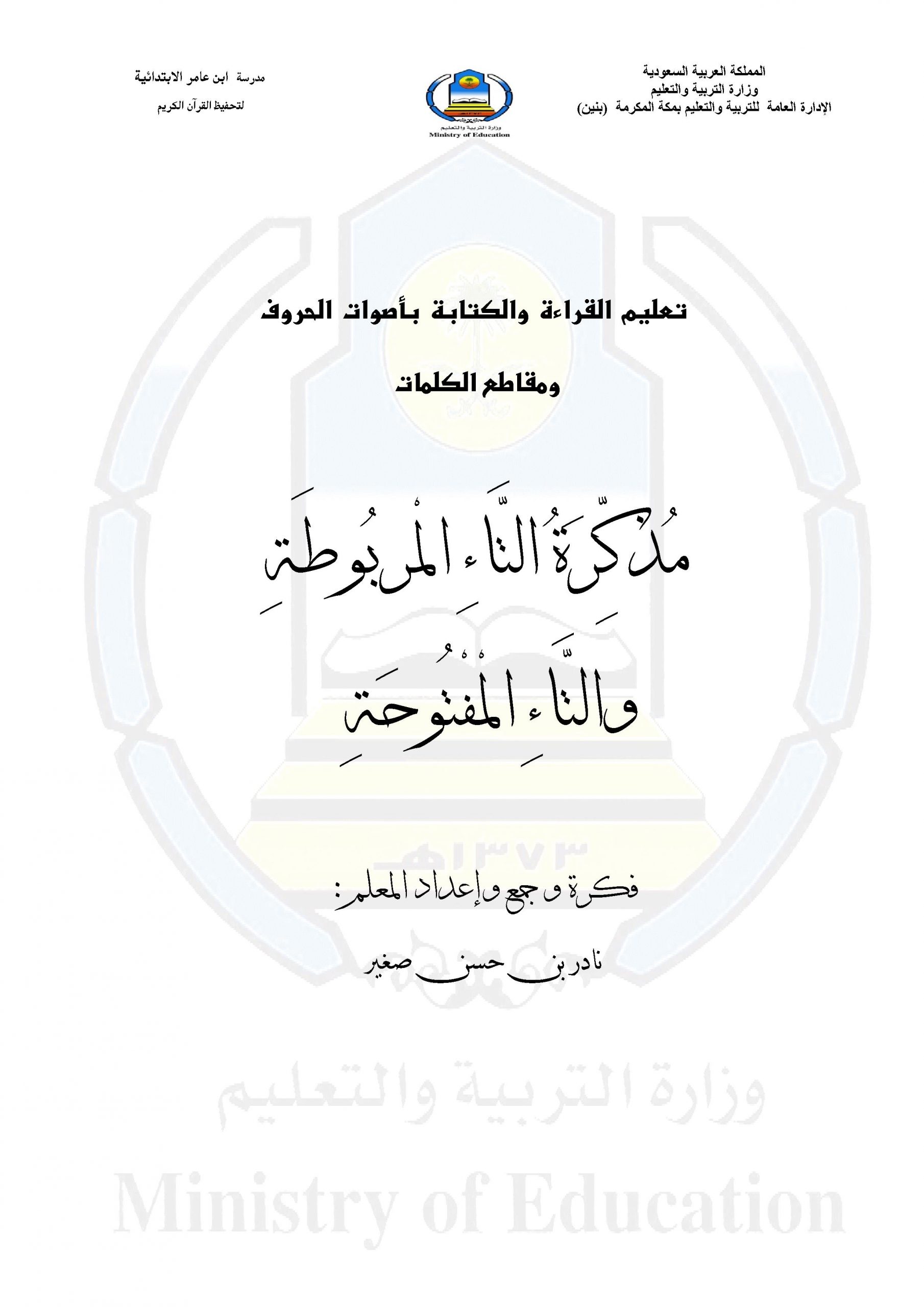 تعليم القراءة والكتابة باصوات الحروف ومقاطع الكلمات للصف الثاني مادة اللغة العربية