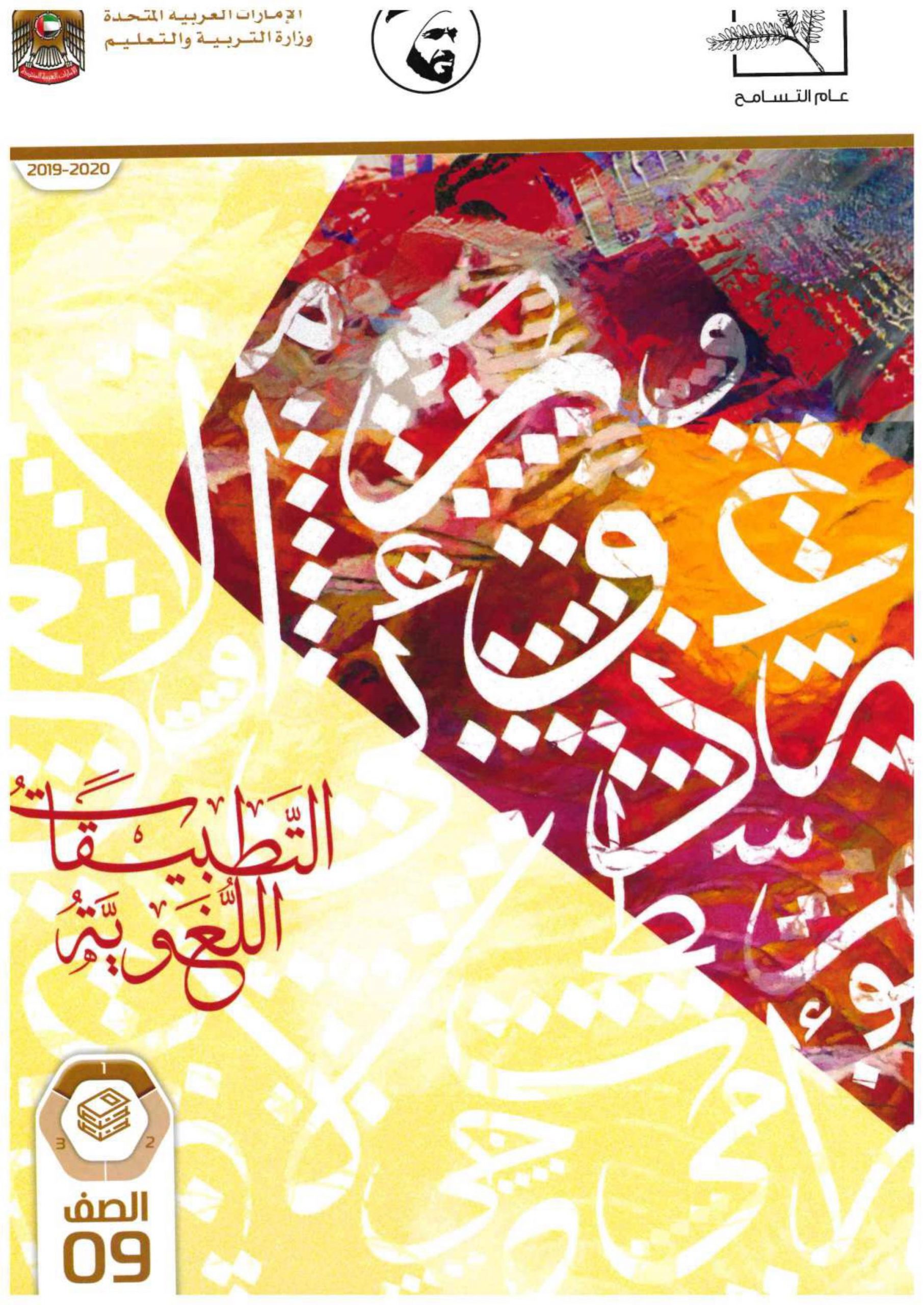 التطبيقات اللغوية كتاب الطالب 2019-2020 للصف التاسع مادة اللغة العربية