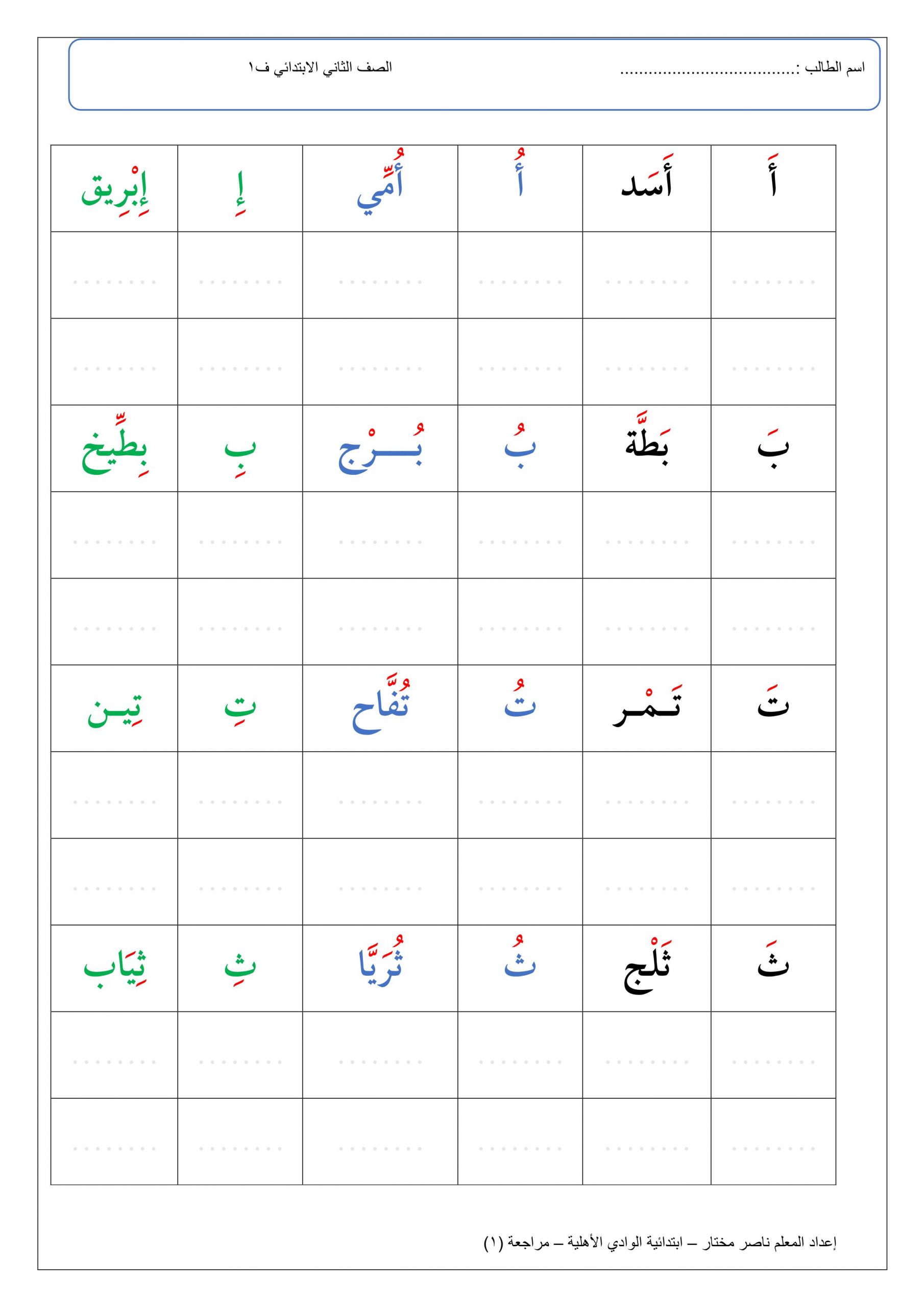 اوراق عمل مراجعة الحروف الهجائية للصف الاول مادة اللغة العربية