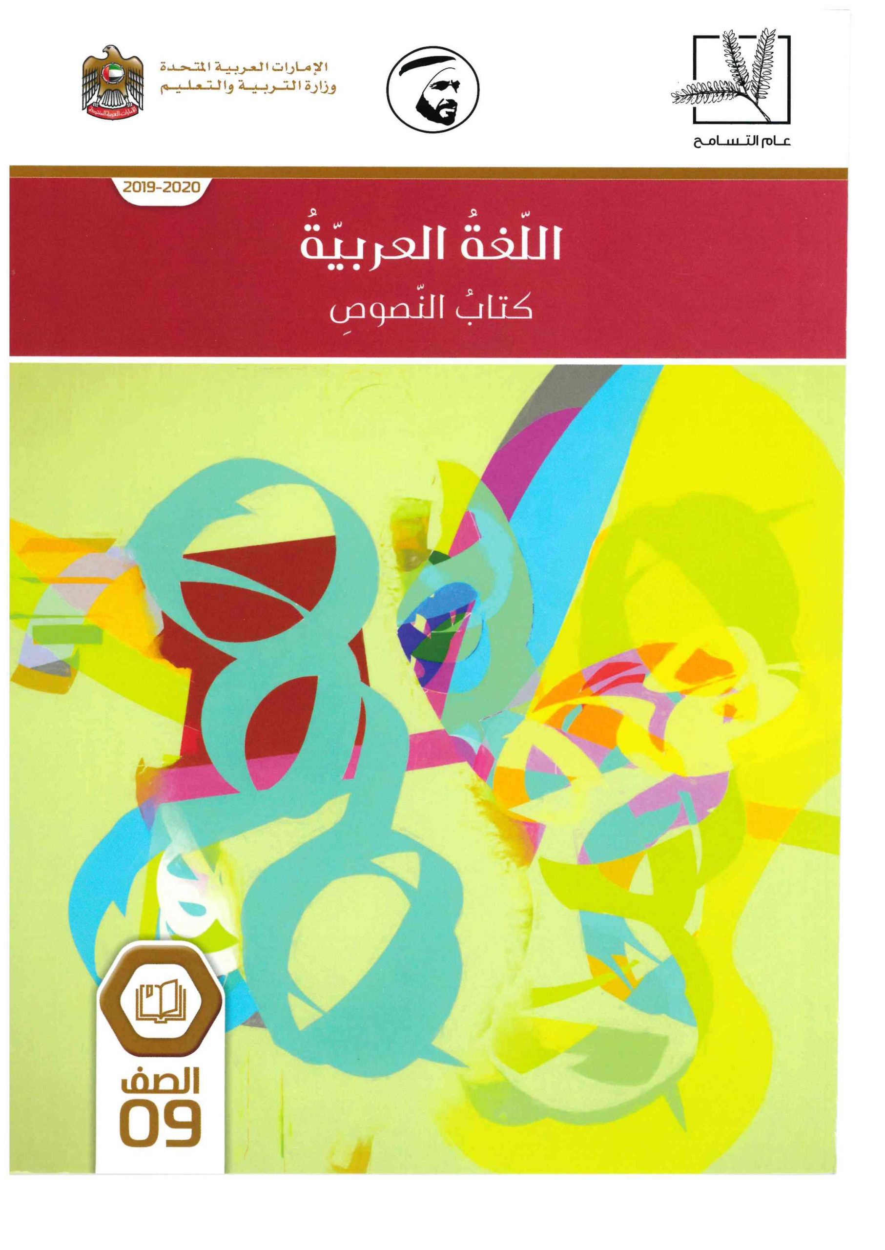 كتاب النصوص 2019-2020 للصف التاسع مادة اللغة العربية