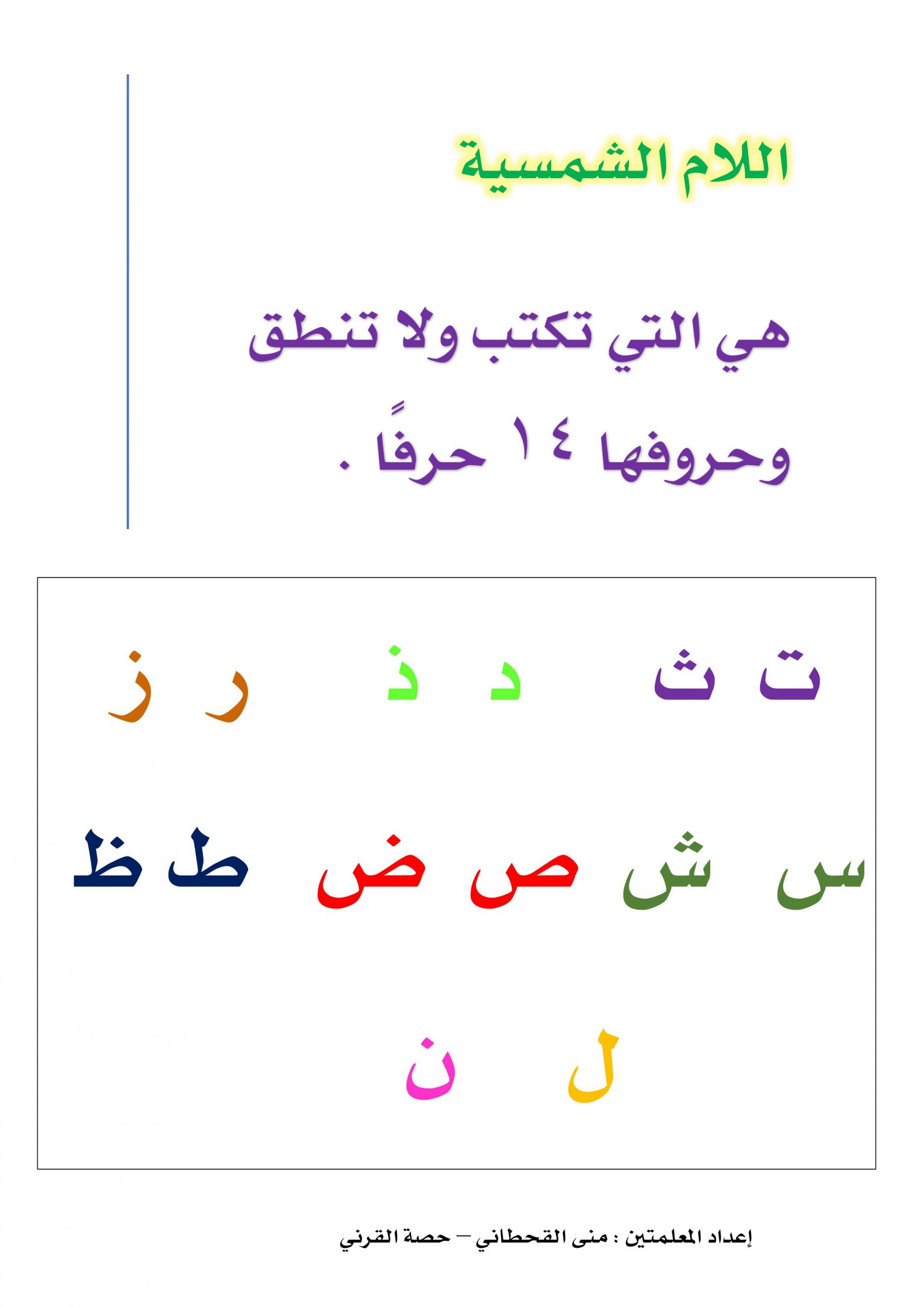 شرح كلمات اللام الشمسية للصف الاول والثاني مادة اللغة العربية