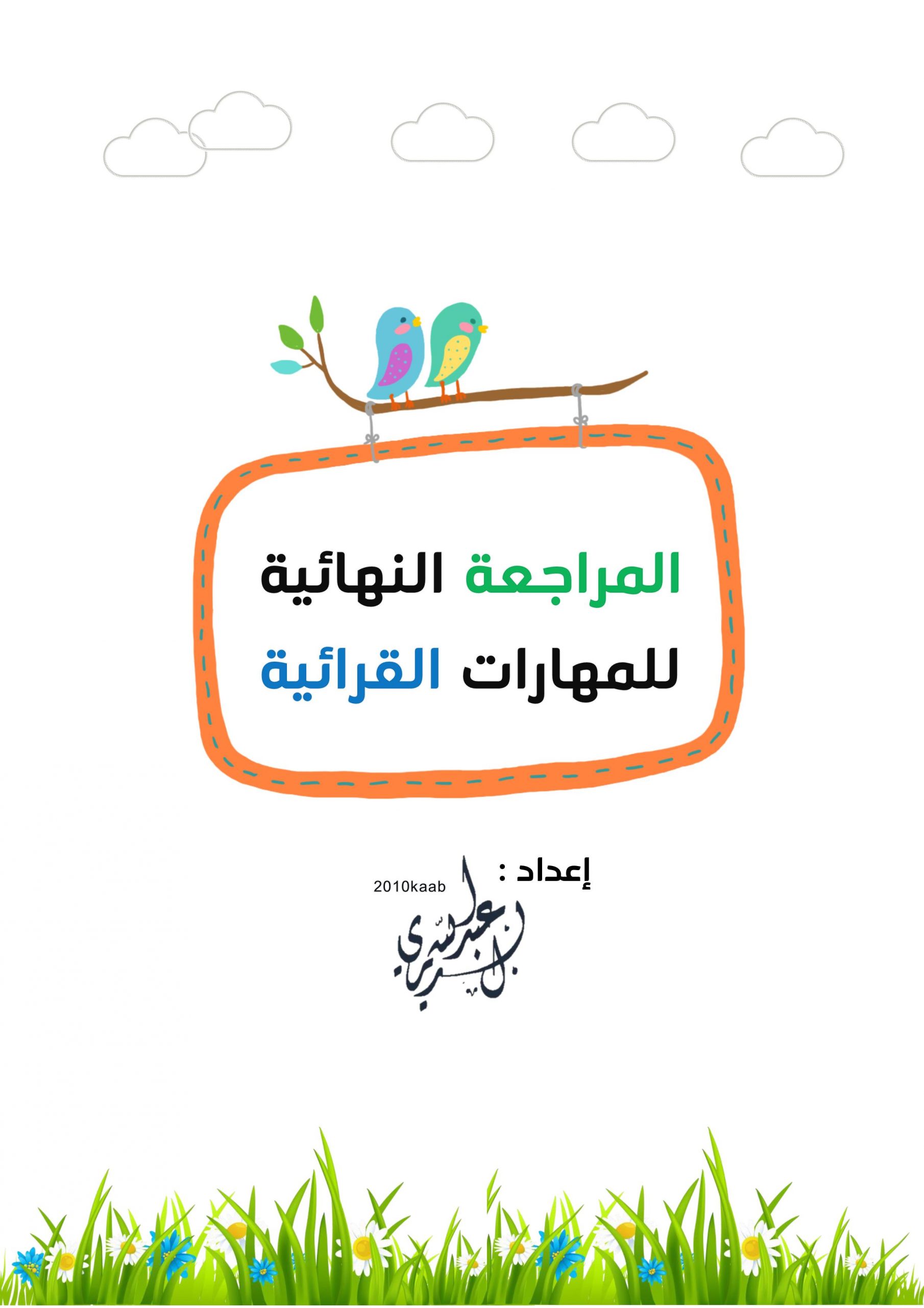 المراجعة النهائية لمهارات القرائية للصف الاول مادة اللغة العربية
