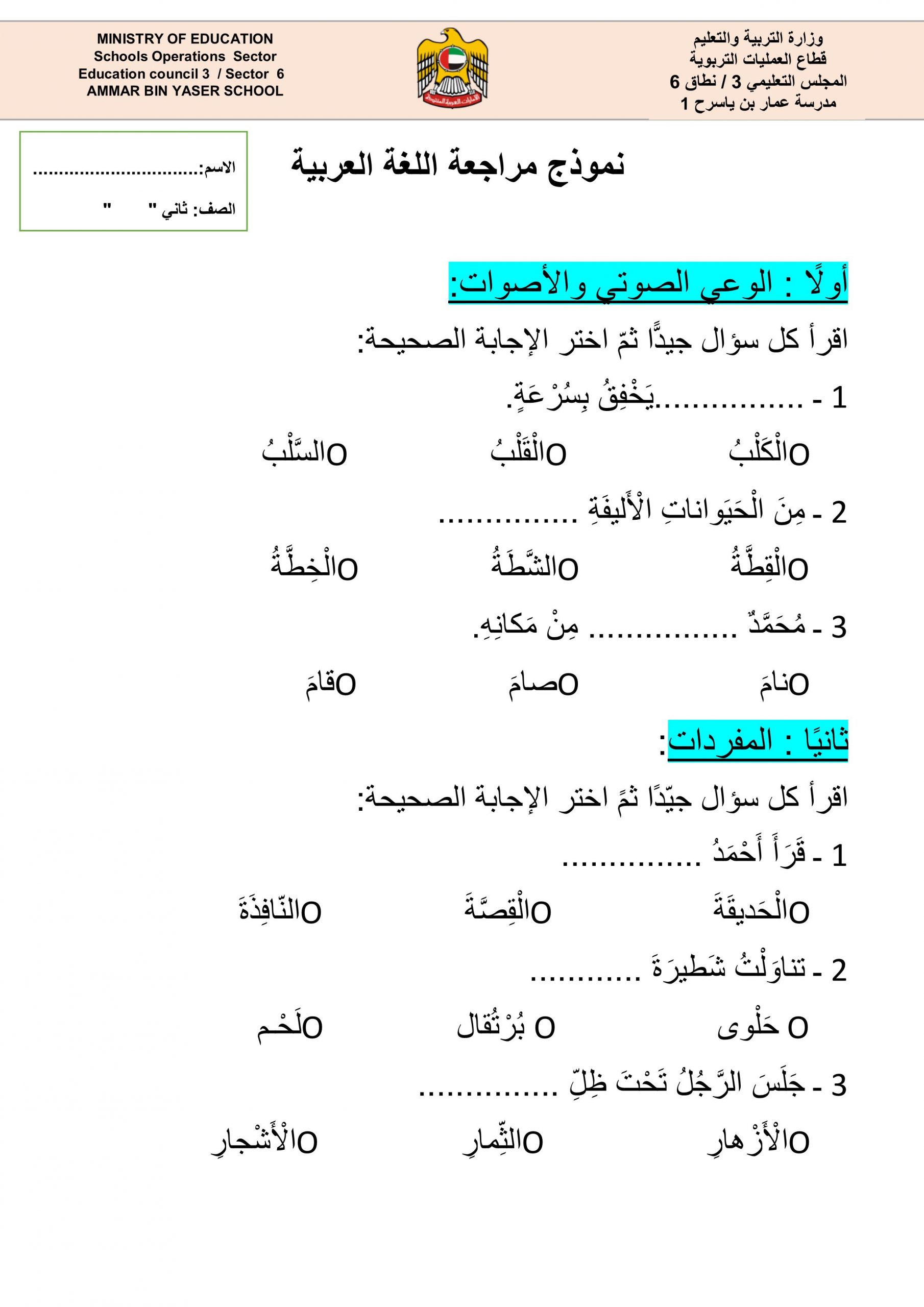 اوراق عمل نموذج مراجعة عامة للصف الثاني مادة اللغة العربية