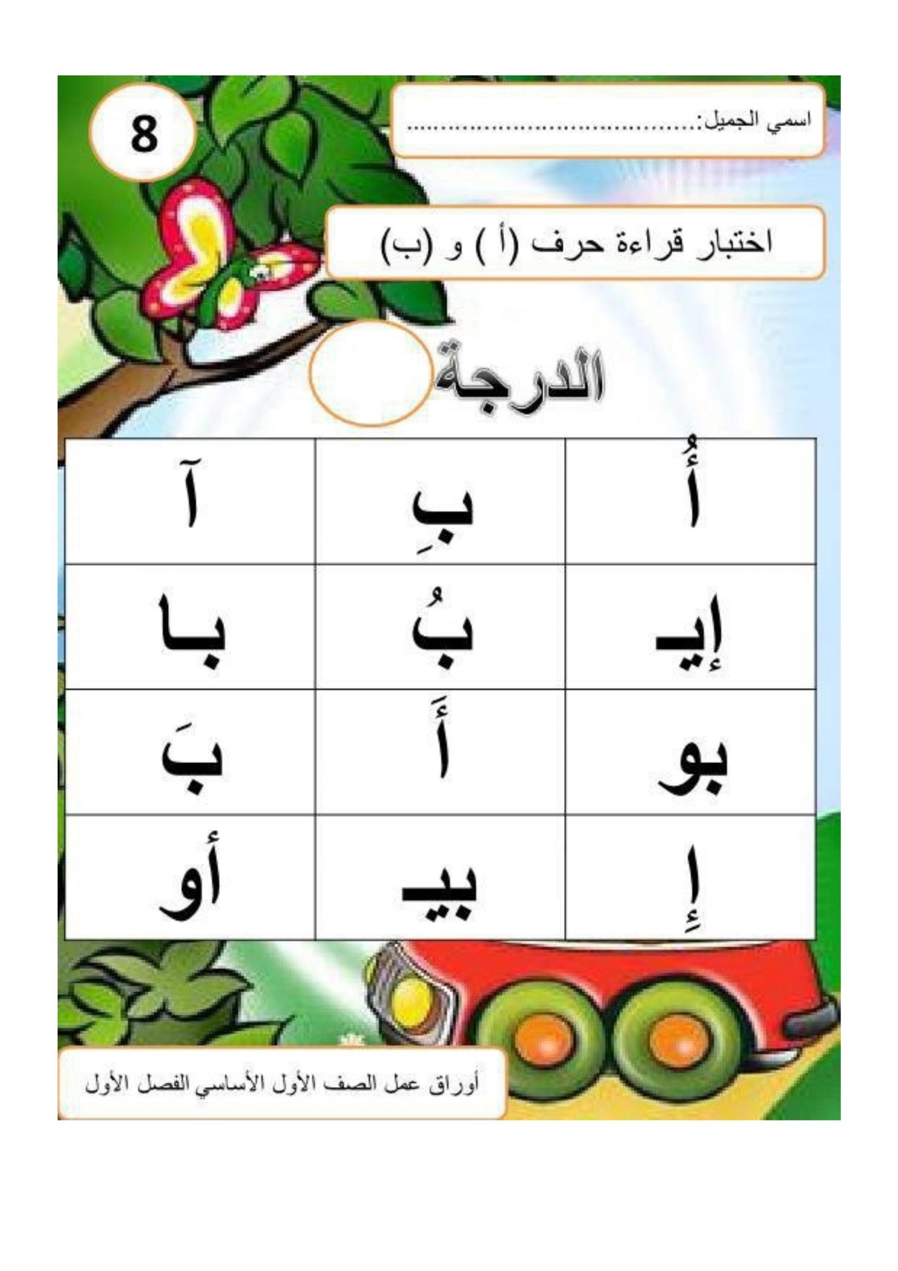 اوراق عمل متنوعة الفصل الاول للصف الاول مادة اللغة العربية