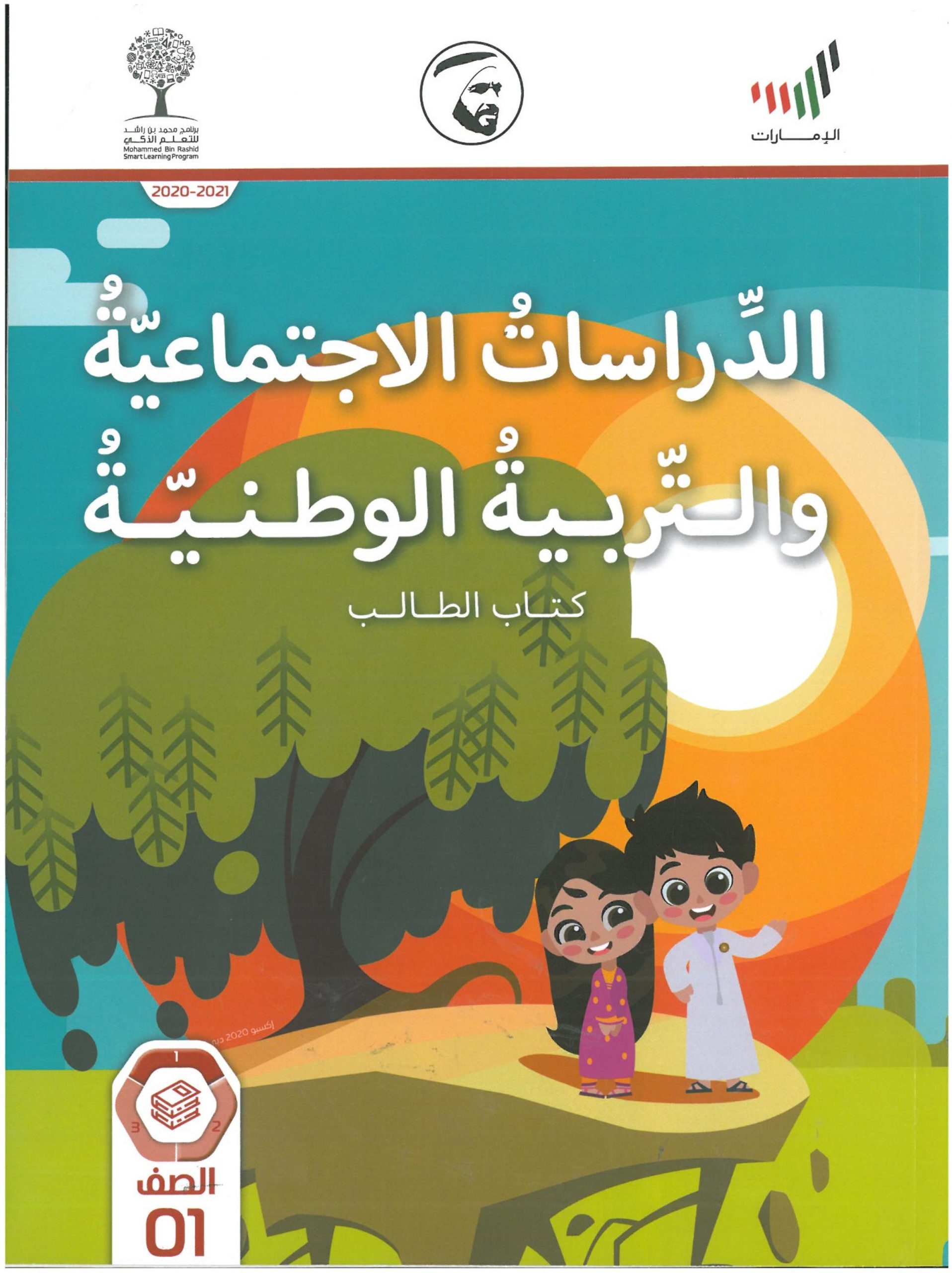 كتاب الطالب 2020 -2021 للصف الاول مادة الدراسات الاجتماعية والتربية الوطنية