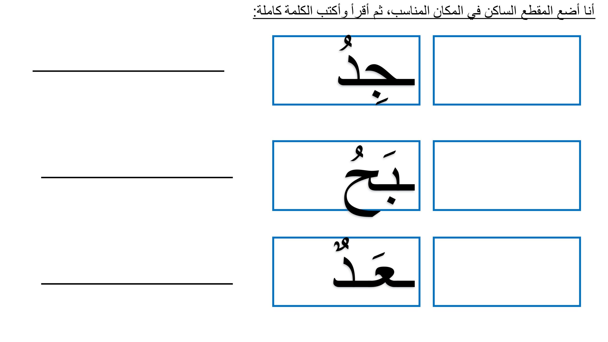 اوراق عمل متنوعة المقطع الساكن للصف الاول مادة اللغة العربية