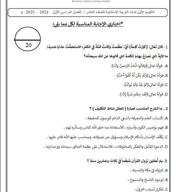 اختبار التقويم الأول التربية الإسلامية الصف العاشر