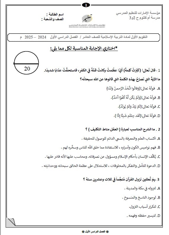 اختبار التقويم الأول التربية الإسلامية الصف العاشر 