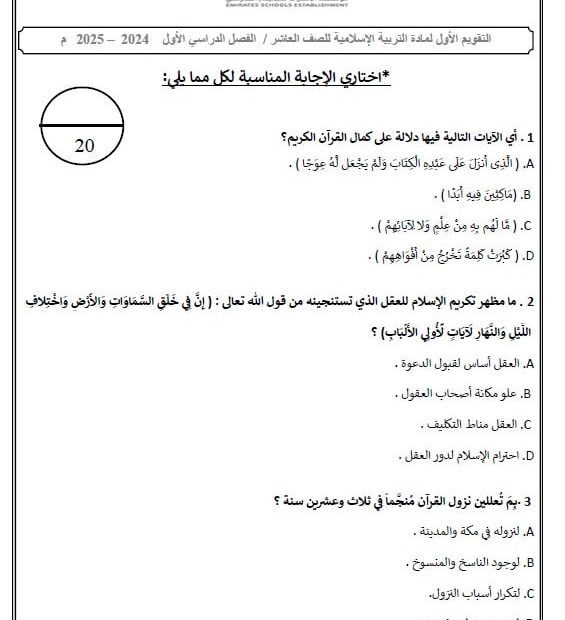 اختبار التقويم الأول التربية الإسلامية الصف العاشر