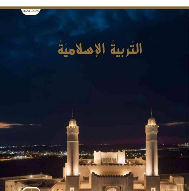 كتاب دليل المعلم التربية الإسلامية الصف العاشر الفصل الدراسي الأول 2024-2025