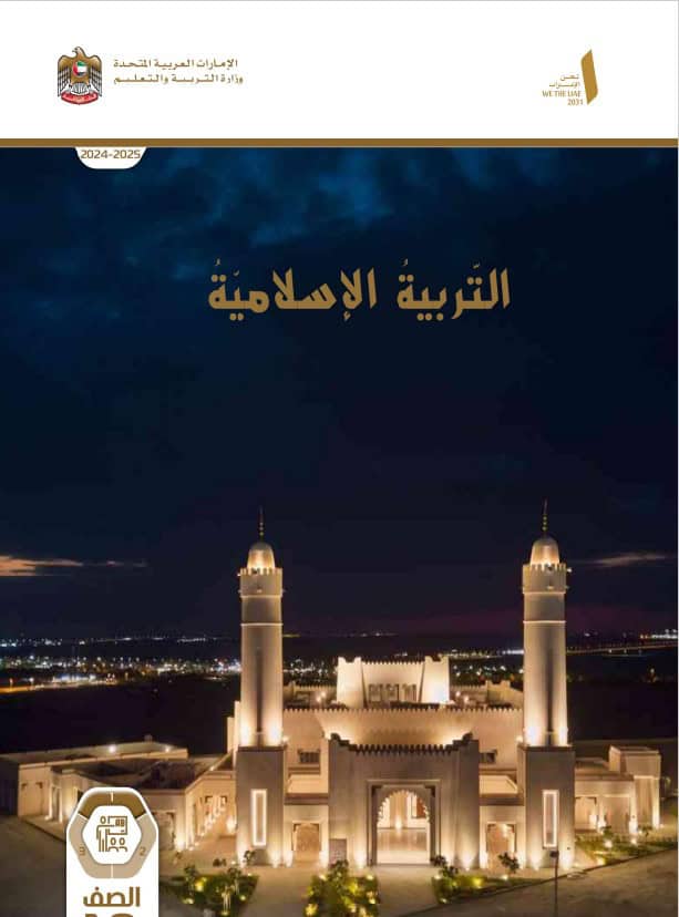 كتاب دليل المعلم التربية الإسلامية الصف العاشر الفصل الدراسي الأول 2024-2025