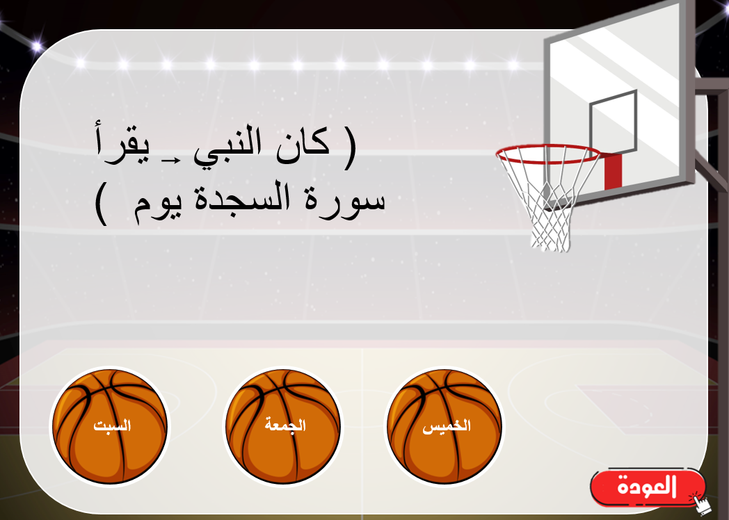 بوربوينت لعبة كرة السلة لدرس سورة السجدة للصف السادس مادة التربية الاسلامية
