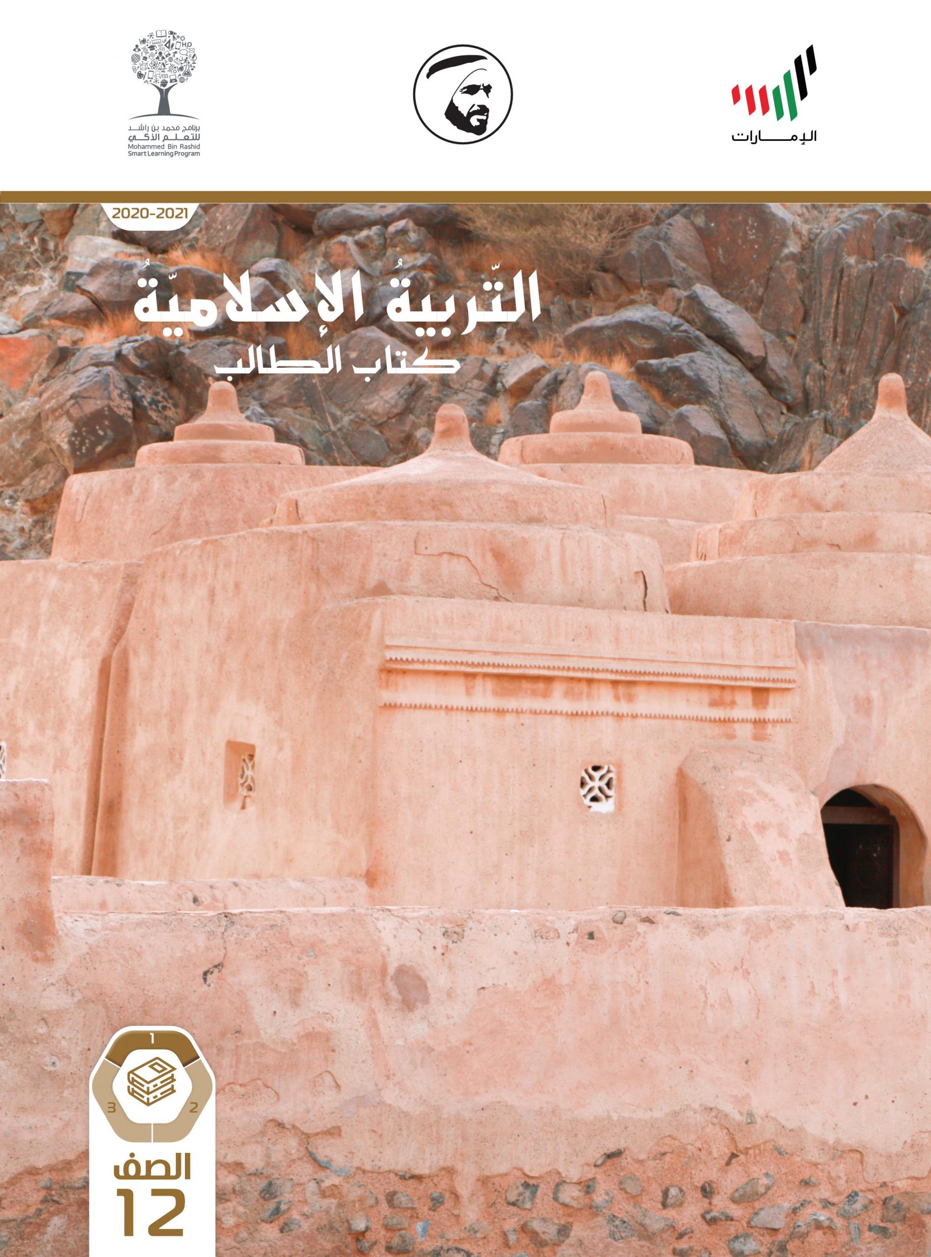 كتاب الطالب 2020 -2021 للصف الثاني عشر مادة التربية الاسلامية