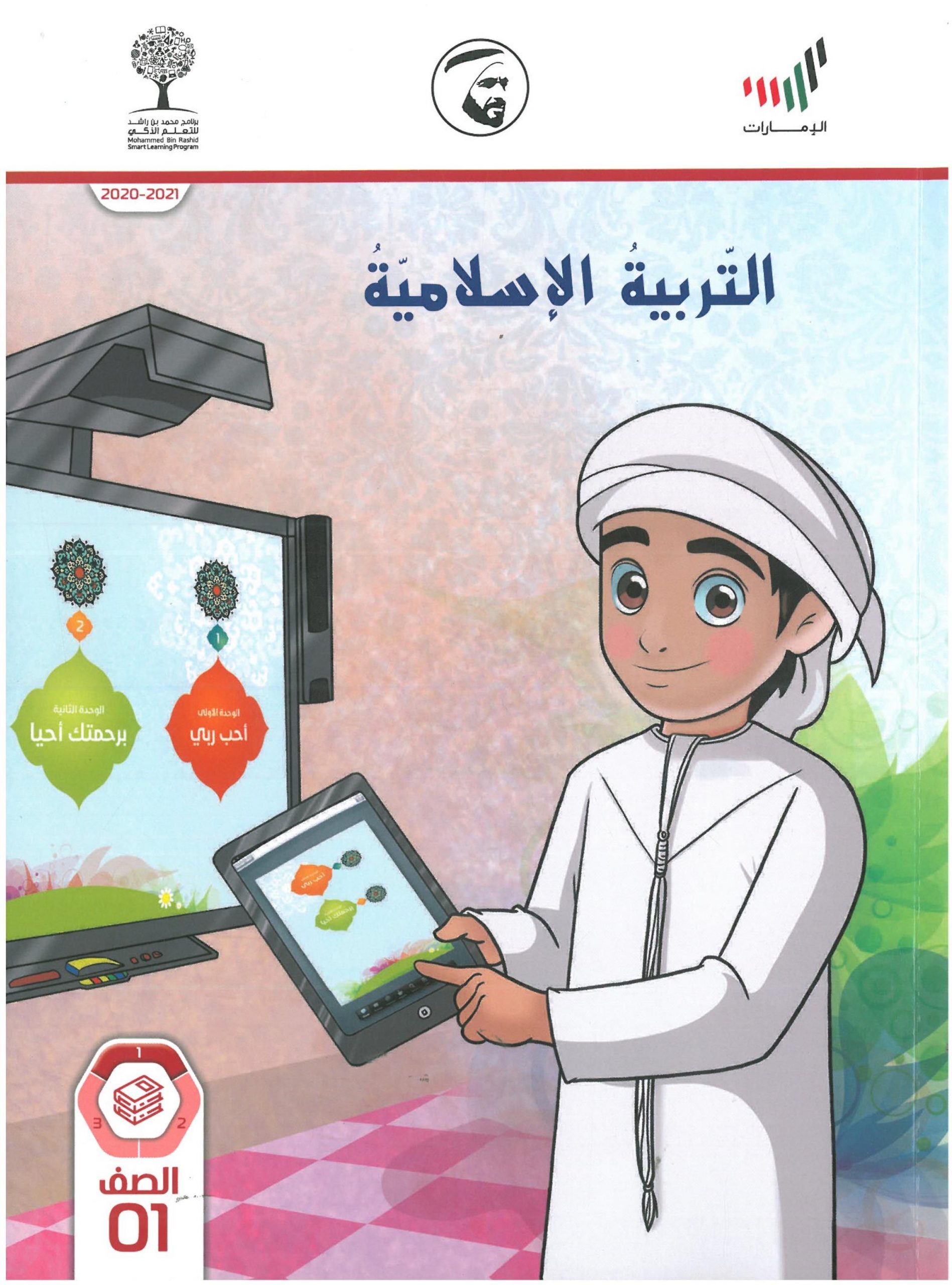 كتاب الطالب 2020 -2021 للصف الاول مادة التربية الاسلامية