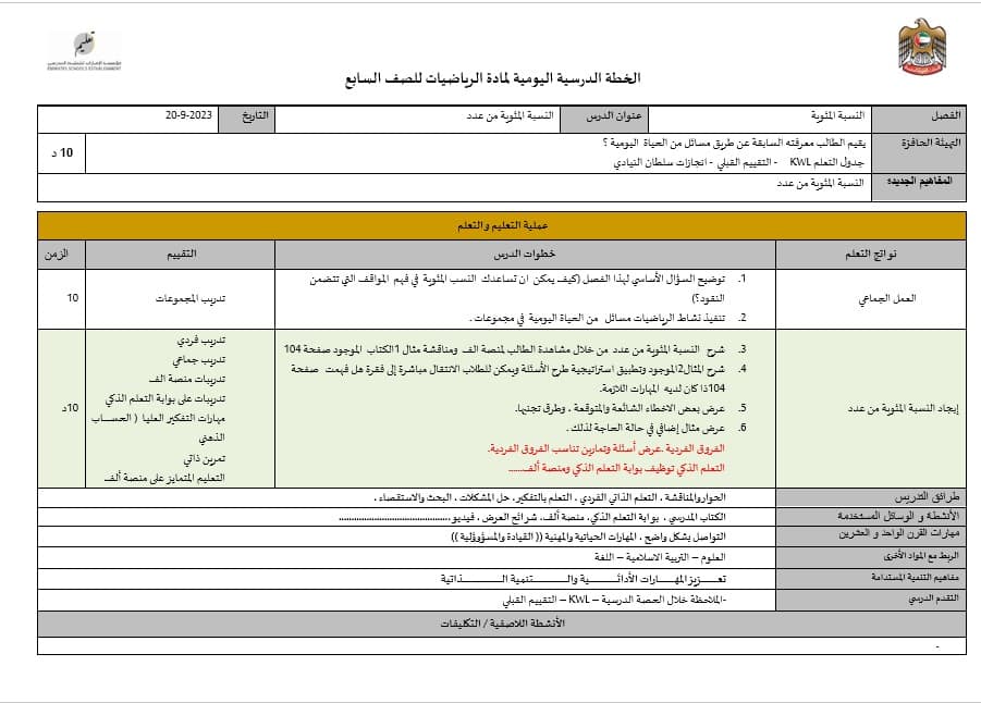 الخطة الدرسية اليومية النسبة المئوية من عدد الرياضيات المتكاملة الصف السابع