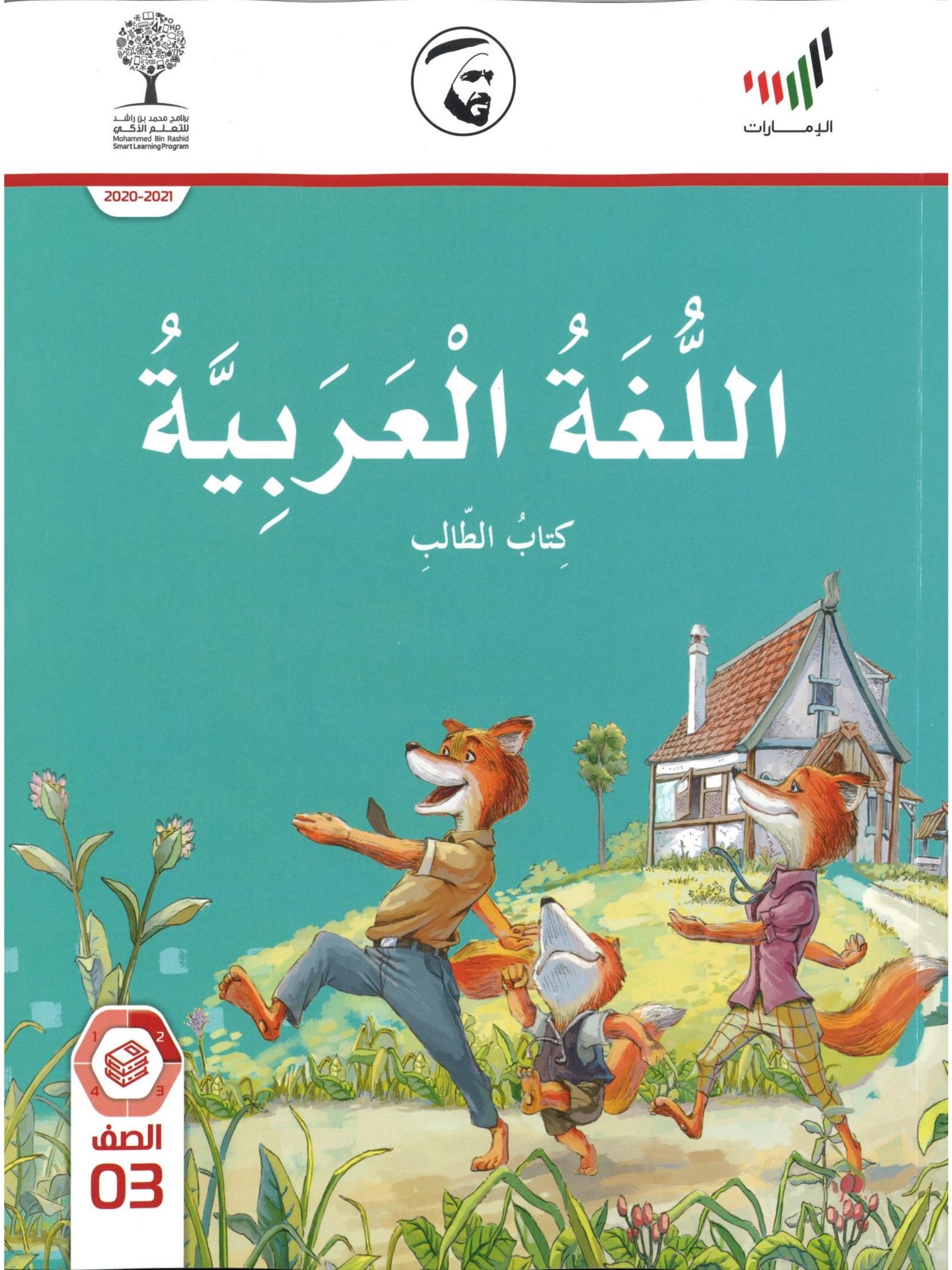 كتاب الطالب الجزء الثاني 2020 -2021 للصف الثالث مادة اللغة العربية