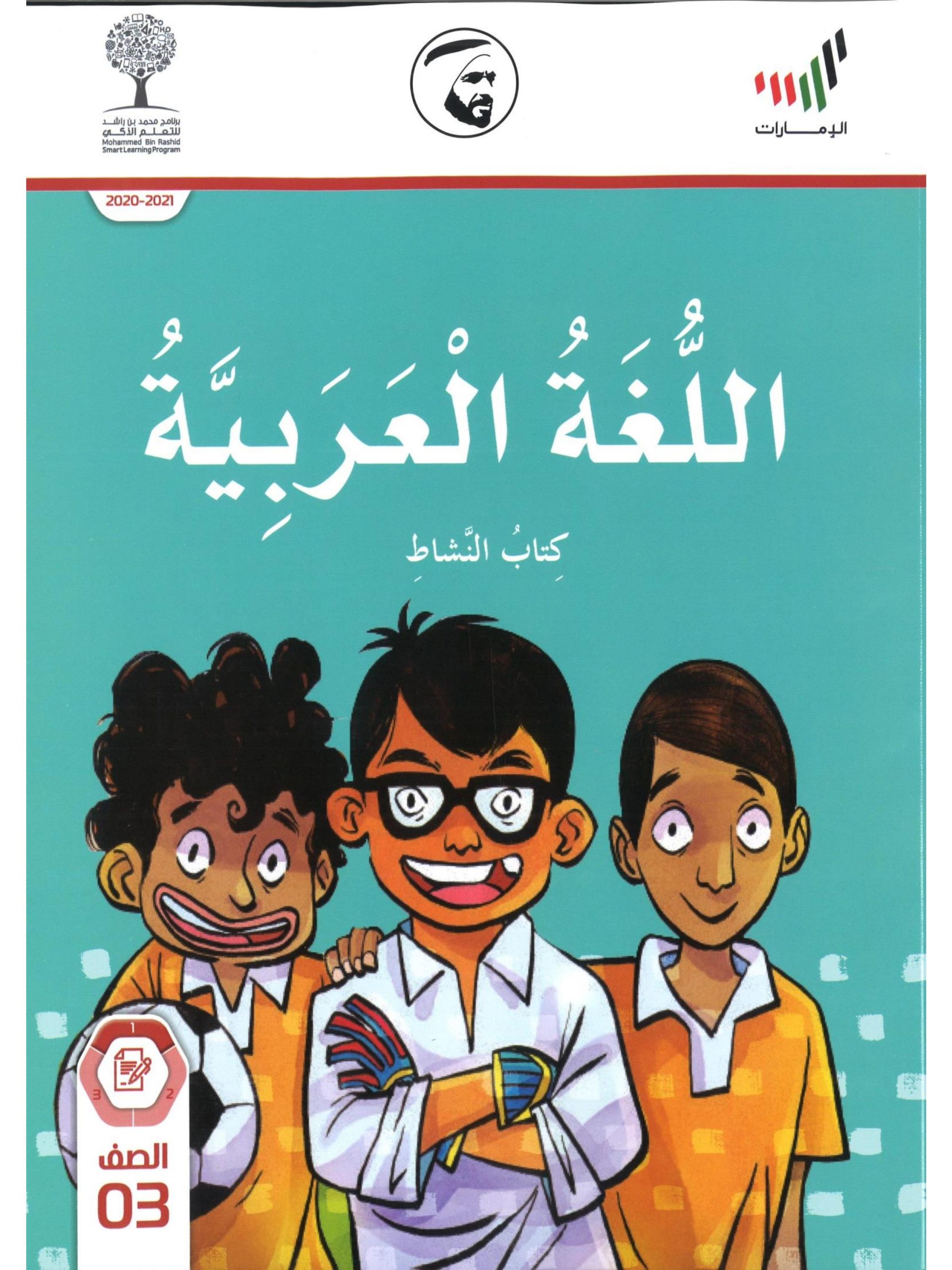 كتاب النشاط 2020 -2021 للصف الثالث مادة اللغة العربية