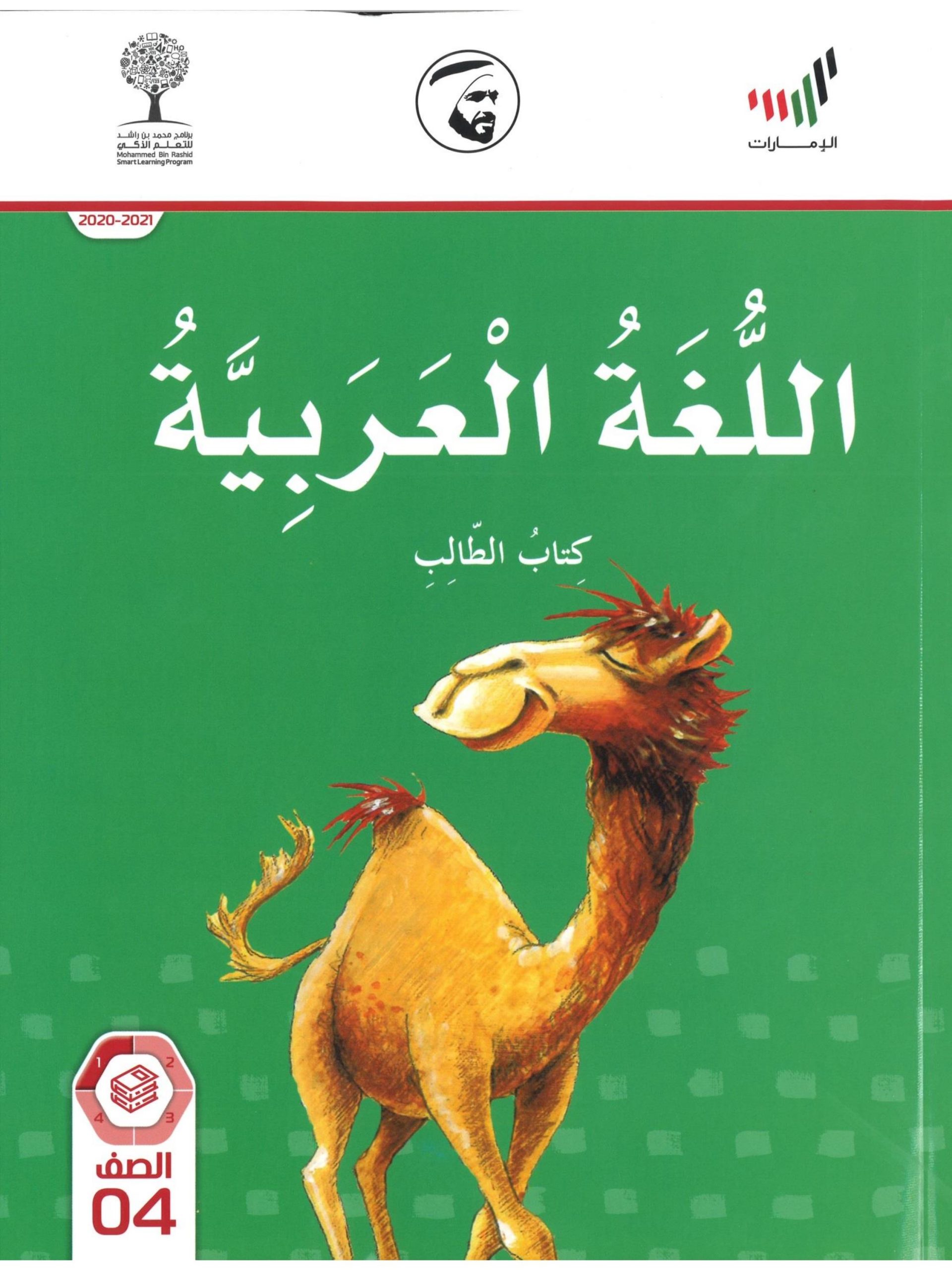 كتاب الطالب الجزء الاول 2020 -2021 للصف الرابع مادة اللغة العربية 