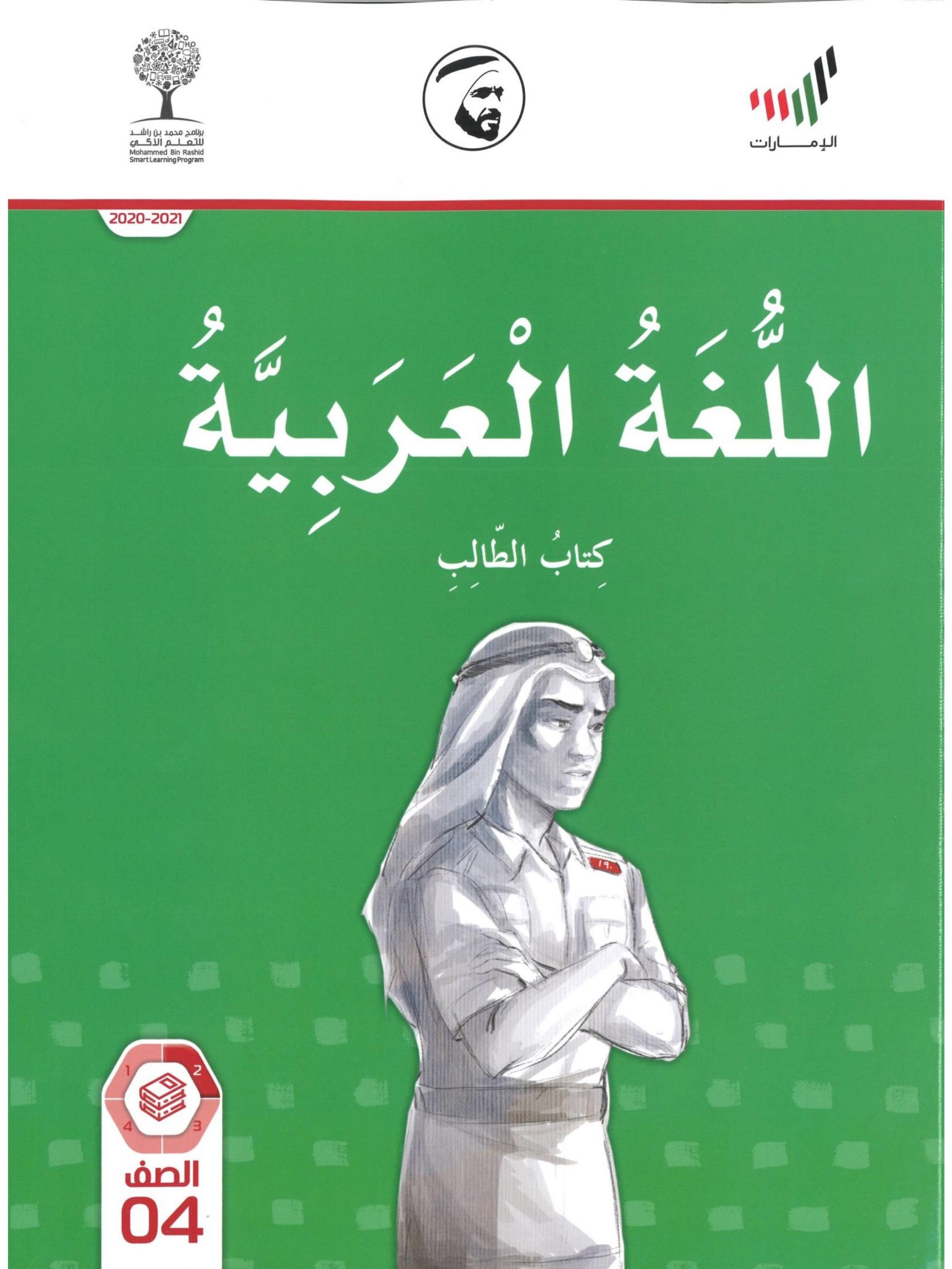 كتاب الطالب 2020 -2021 الجزء الثاني للصف الرابع مادة اللغة العربية