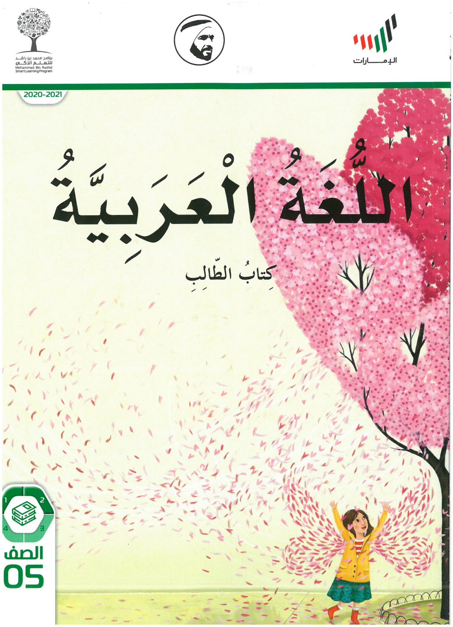 كتاب الطالب الفصل الدراسي الاول 2020 -2021 للصف الخامس مادة اللغة العربية