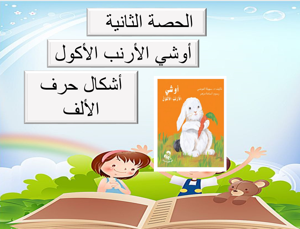 درس أشكال حرف الألف أوشي الأرنب الأكول اللغة العربية الصف الأول - بوربوينت