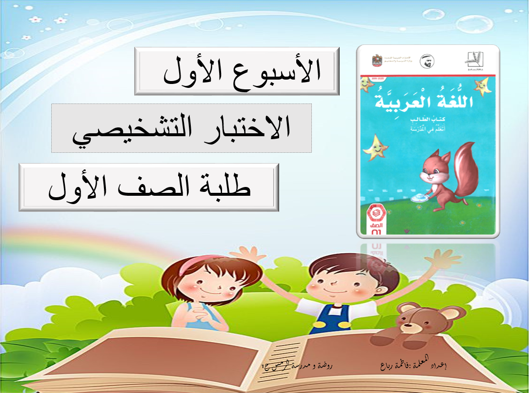 بوربوينت الاختبار التشخيصي للصف الاول مادة اللغة العربية 