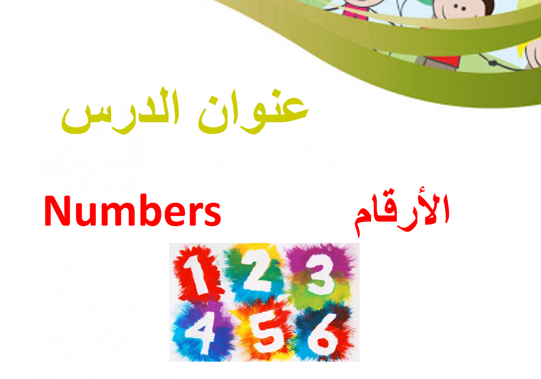 بوربوينت درس الارقام لغير الناطقين بها للصف الاول مادة اللغة العربية
