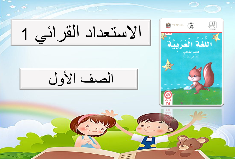 بوربوينت درس الاستعداد القرائي 1 للصف الاول مادة اللغة العربية