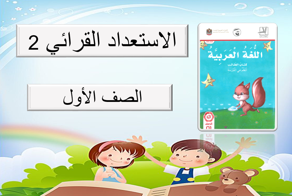 بوربوينت درس الاستعداد القرائي 2 للصف الاول مادة اللغة العربية 