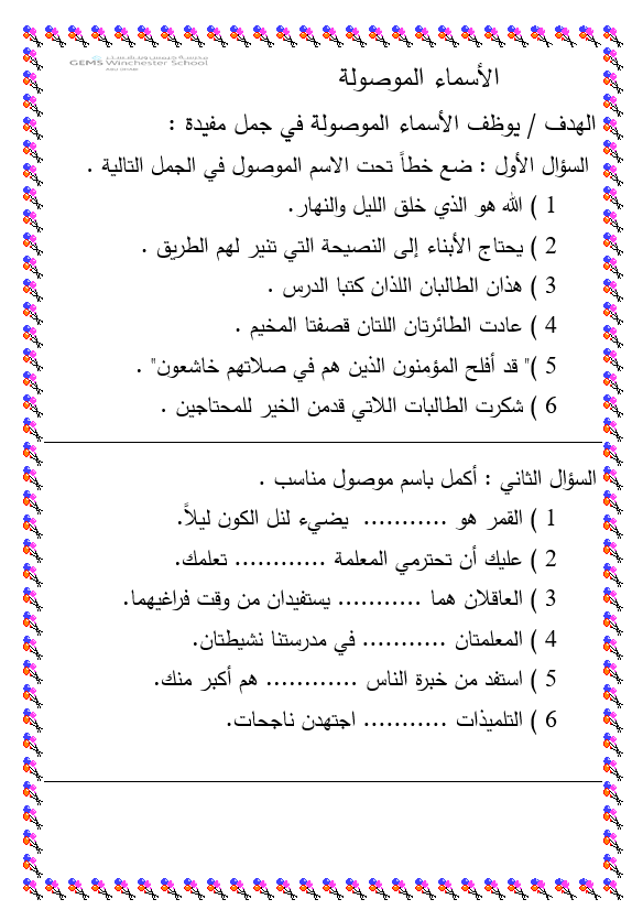 ورقة عمل درس الاسماء الموصولة للصف الثالث مادة اللغة العربية 