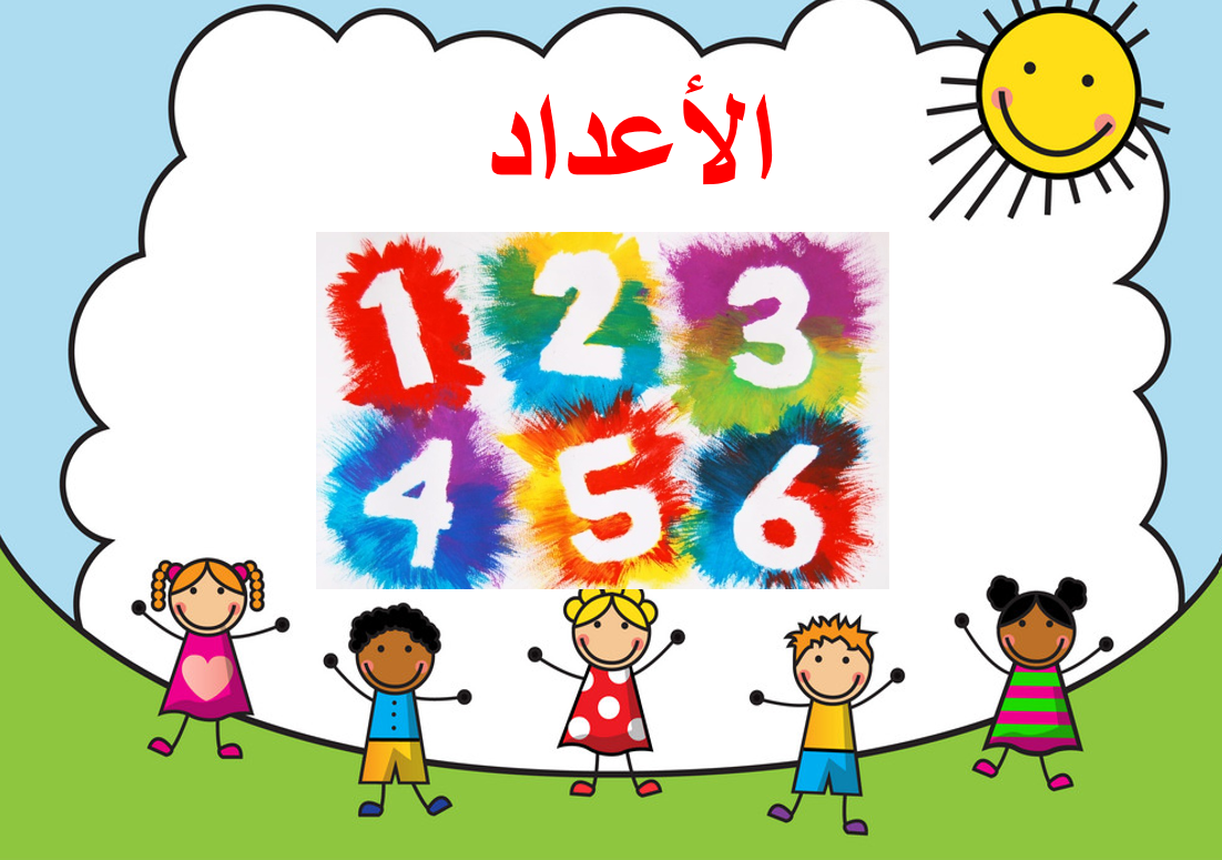 بوربوينت درس الاعداد لغير الناطقين بها للصف الاول مادة اللغة العربية