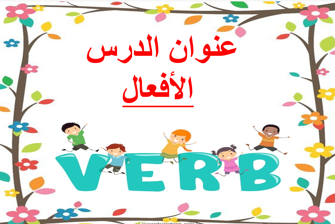 بوربوينت درس الافعال لغير الناطقين باللغة العربية للصف الاول مادة اللغة العربية