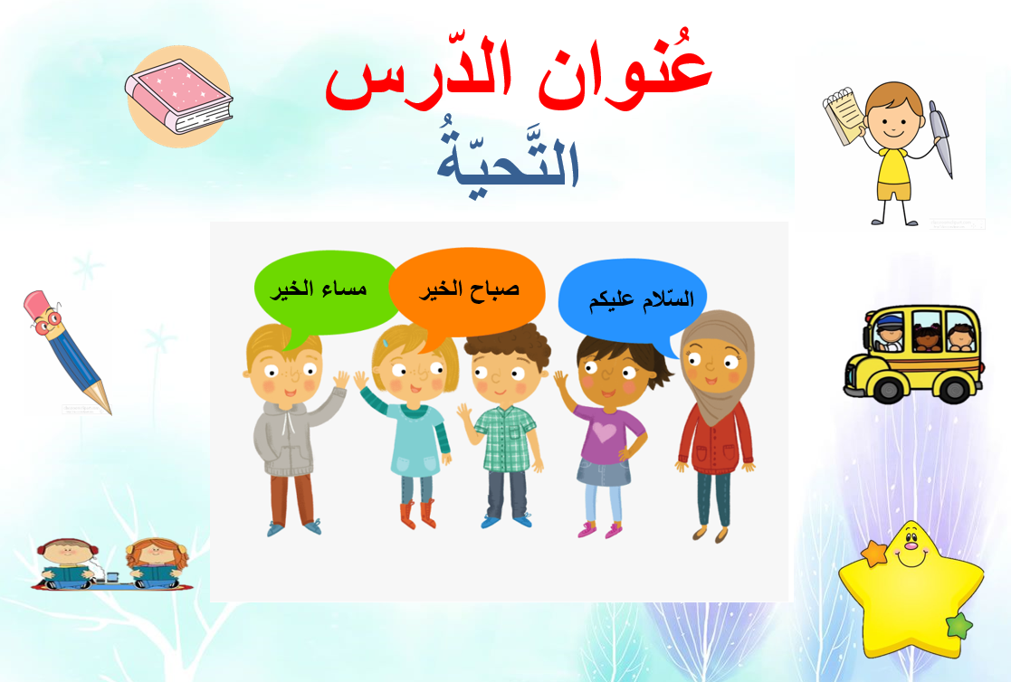 بوربوينت درس التحية لغير الناطقين بها للصف الاول مادة اللغة العربية