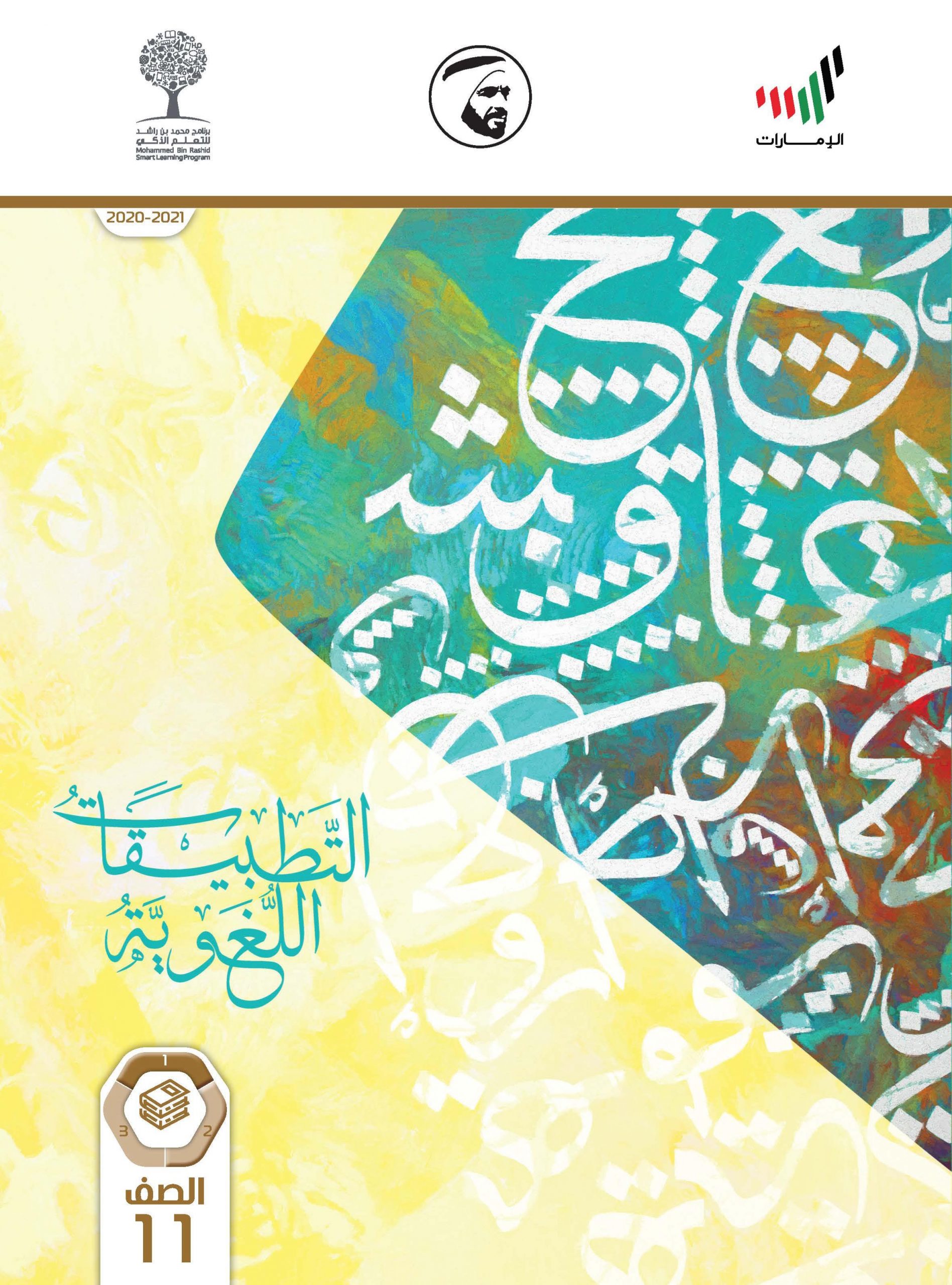 كتاب التطبيقات اللغوية 2020 -2021 للصف الحادي عشر مادة اللغة العربية 