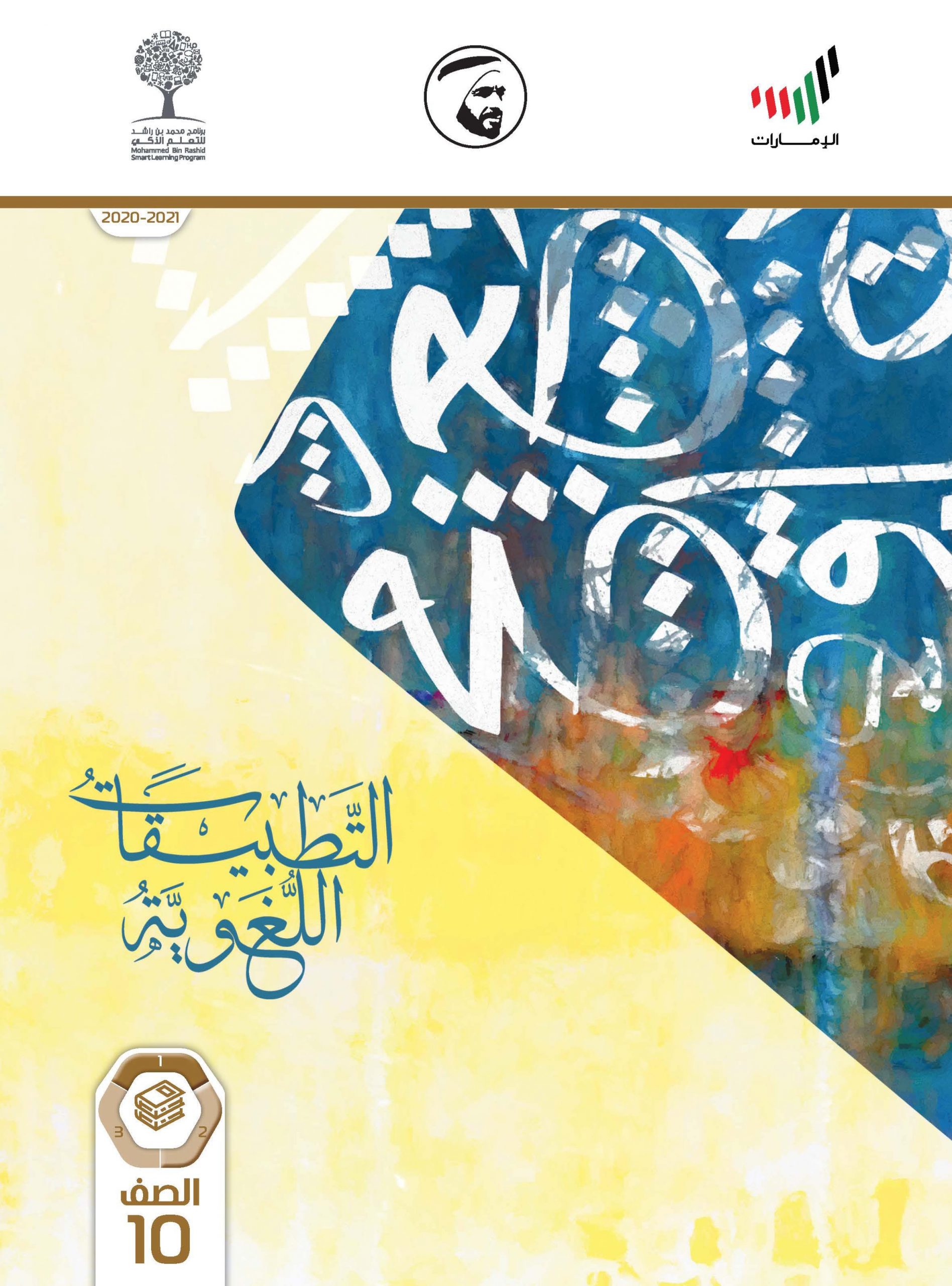 كتاب التطبيقات اللغوية 2020 -2021 للصف العاشر مادة اللغة العربية