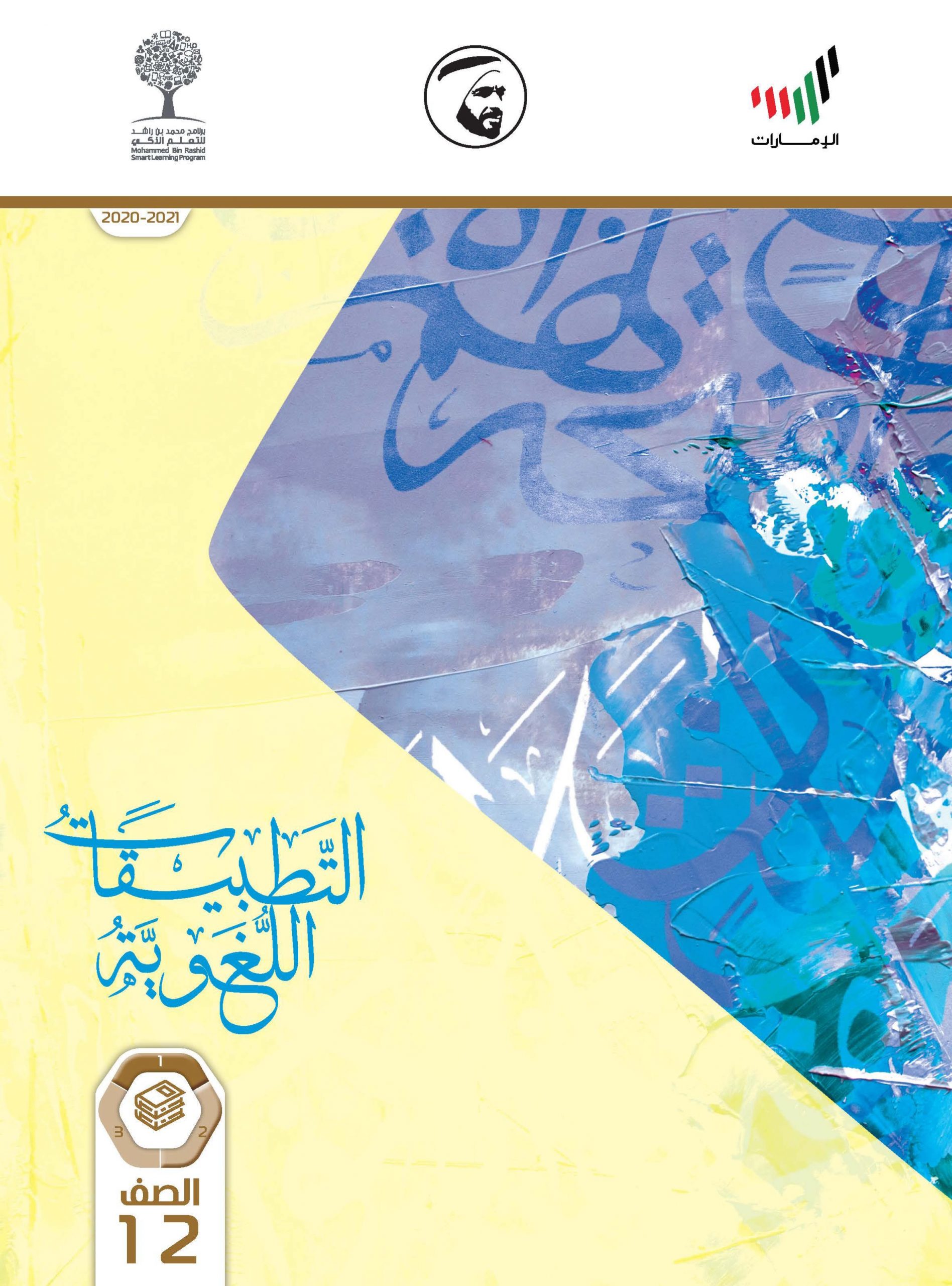 كتاب التطبيقات اللغوية 2020 -2021 للصف الثاني عشر مادة اللغة العربية 