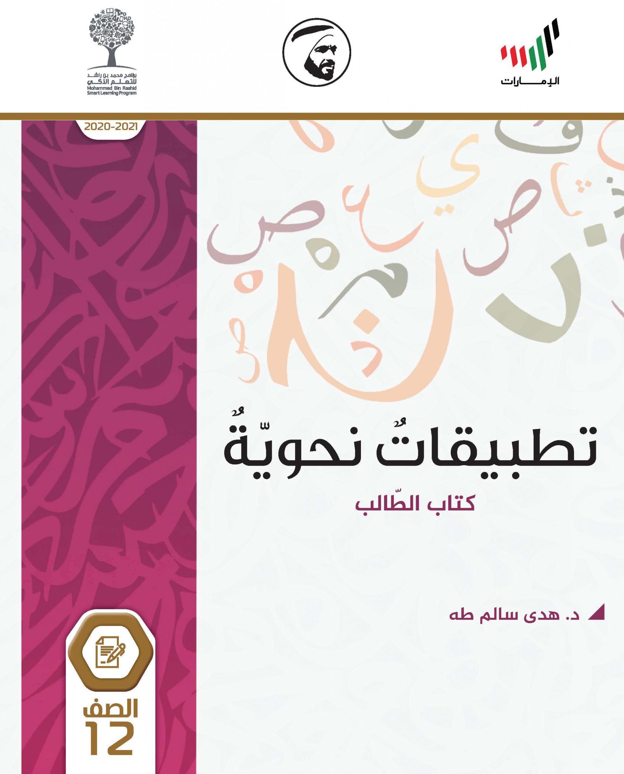 تطبيقات نحوية كتاب الطالب 2020 -2021 للصف الثاني عشر مادة اللغة العربية