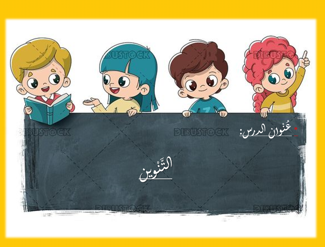 بوربوينت الوحدة الاولى درس التنوين للصف الثاني مادة اللغة العربية 
