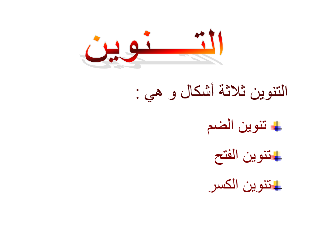 بوربوينت اشكال التنوين الثلاثة للصف الثاني مادة اللغة العربية 