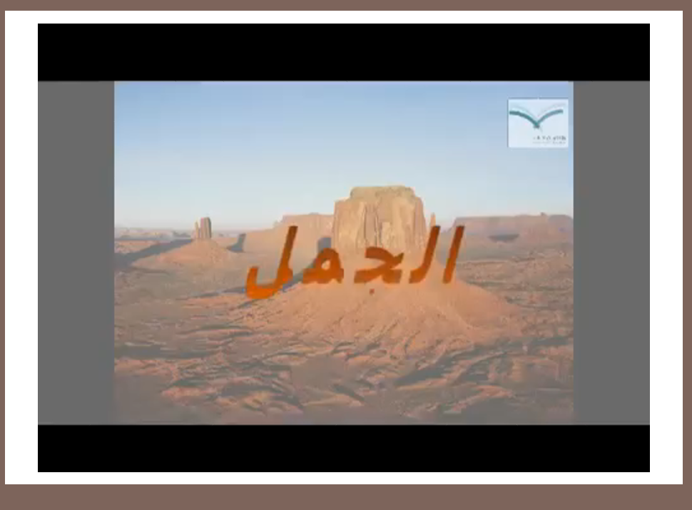بوربوينت الجمل يتحدى الصحراء اللصف الرابع مادة اللغة العربية 