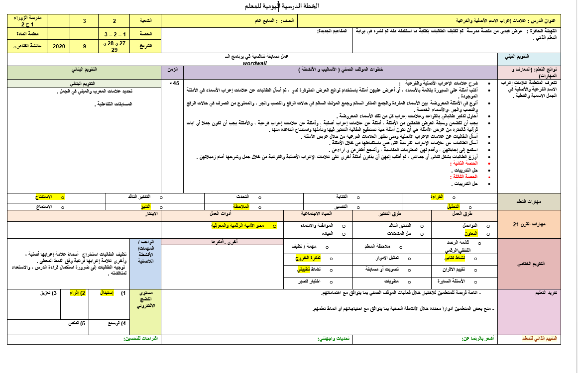 الخطة الدرسية اليومية علامات إعراب الاسم الأصلية والفرعية للصف السابع مادة اللغة العربية 