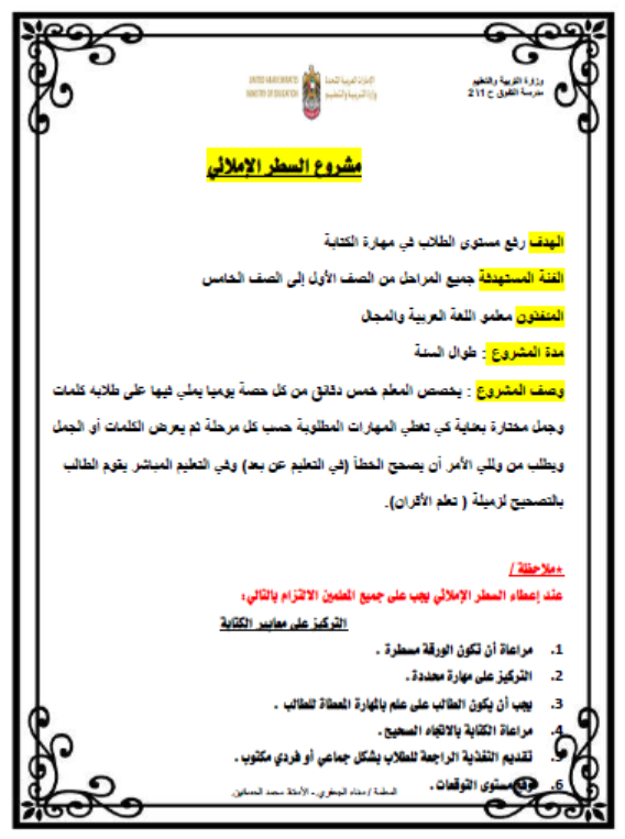 مشروع السطر الاملائي رائع لطلاب الصف الثاني مادة اللغة العربية 