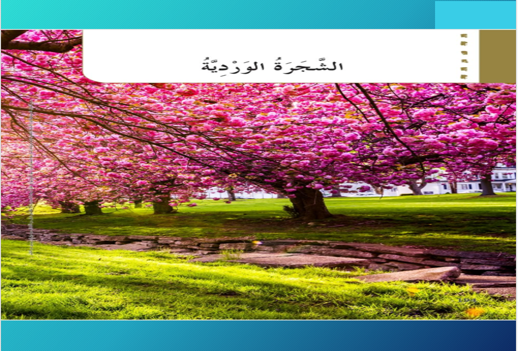 بوربوينت درس الشجرة الوردية مع الاجابات للصف الخامس مادة اللغة العربية 