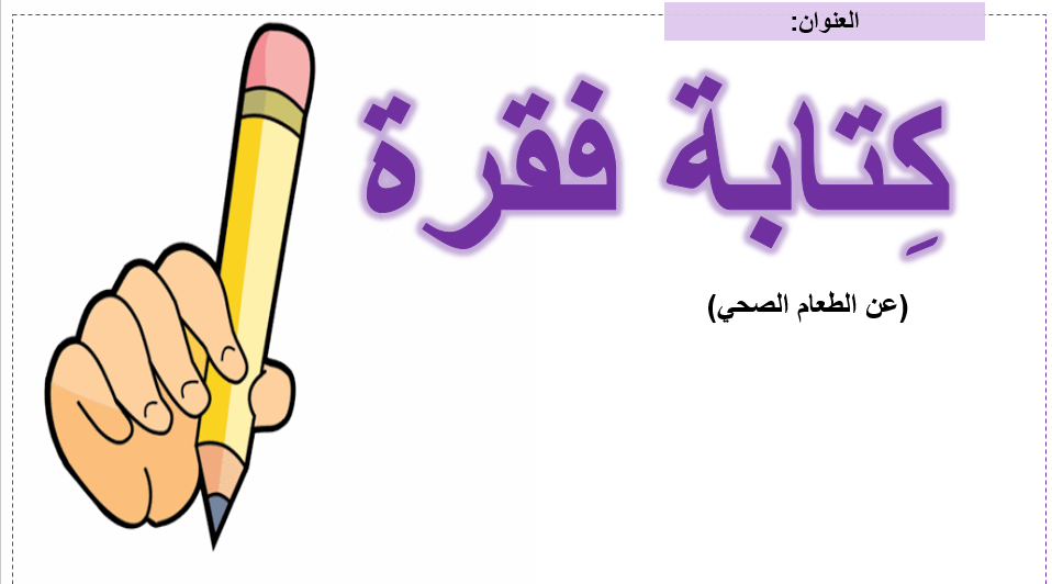 بوربوينت كتابة فقرة الطعام الصحي للصف الثاني مادة اللغة العربية