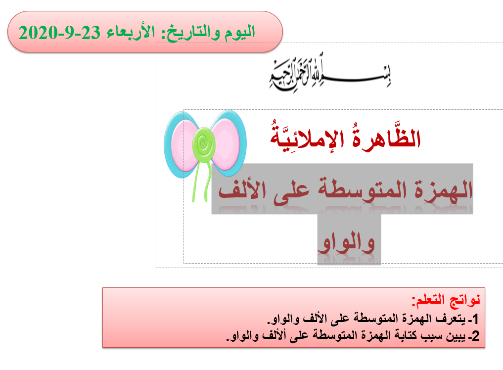 بوربوينت الهمزة المتوسطة على الالف والواو للصف الخامس مادة اللغة العربية