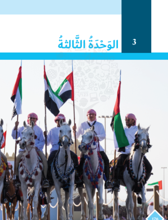 كتاب الطالب الوحدة الثالثة 2020 -2021 للصف السابع مادة اللغة العربية 