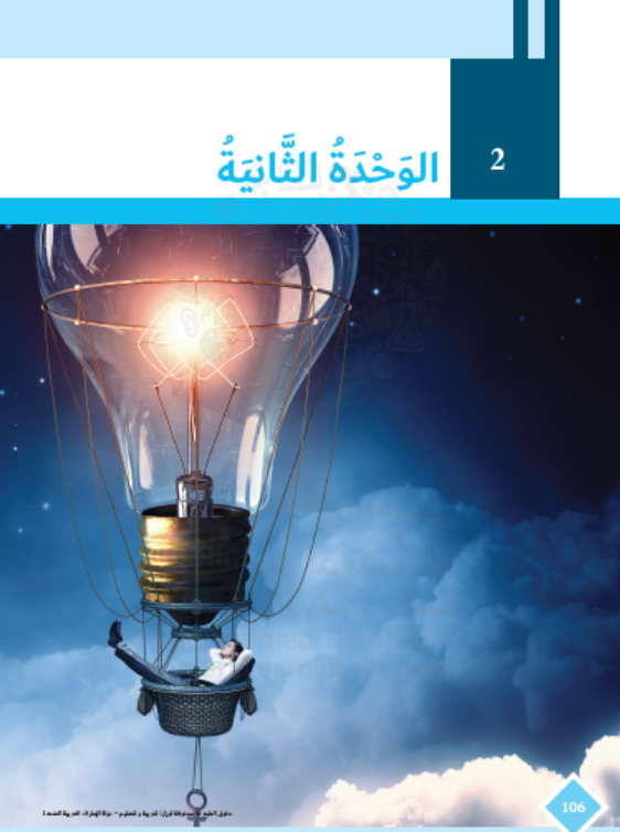 كتاب الطالب الوحدة الثانية 2020 -2021 للصف السابع مادة اللغة العربية 